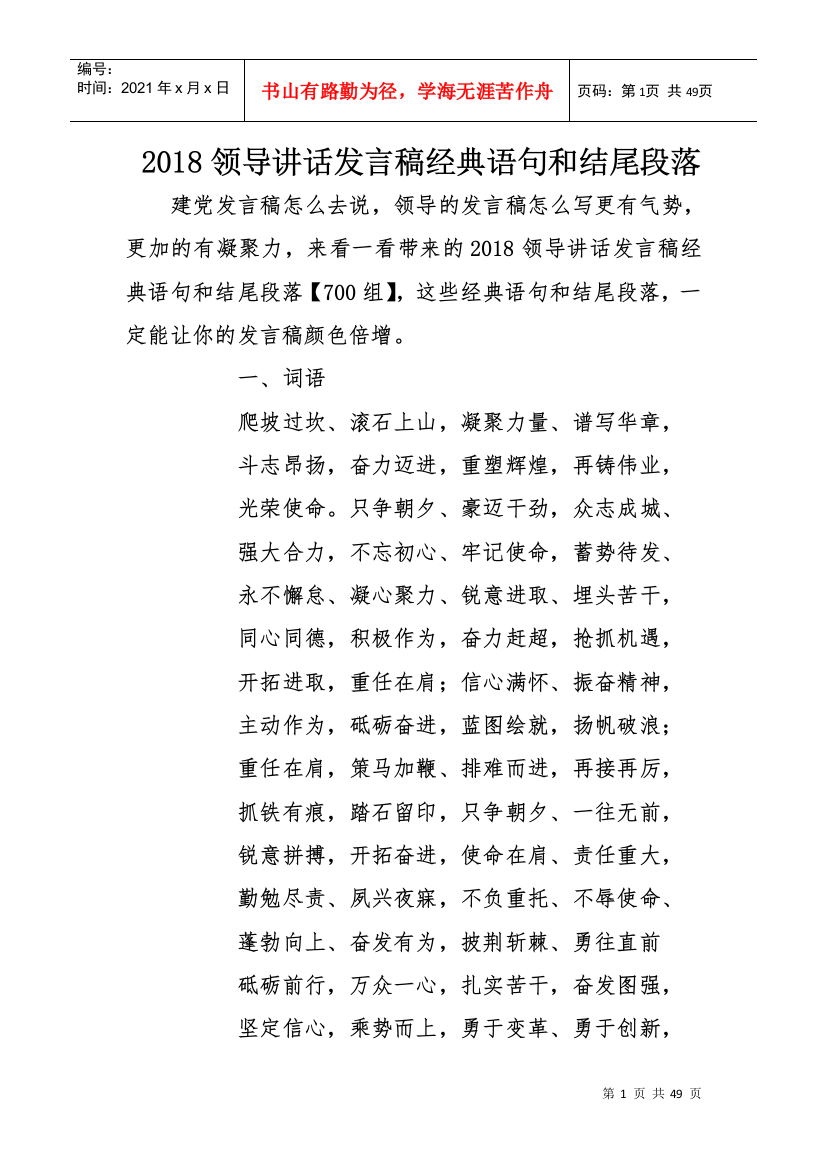 2018领导讲话发言稿经典语句和结尾段落(DOC46页)