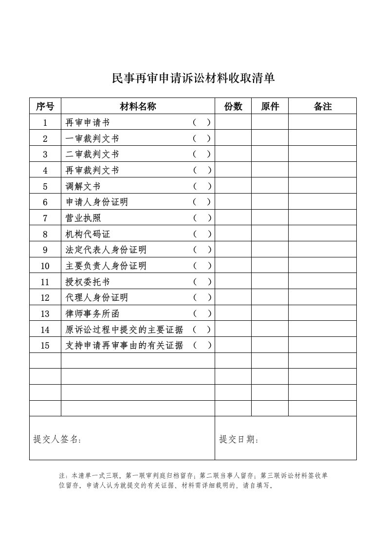 民事再审申请诉讼材料收取清单