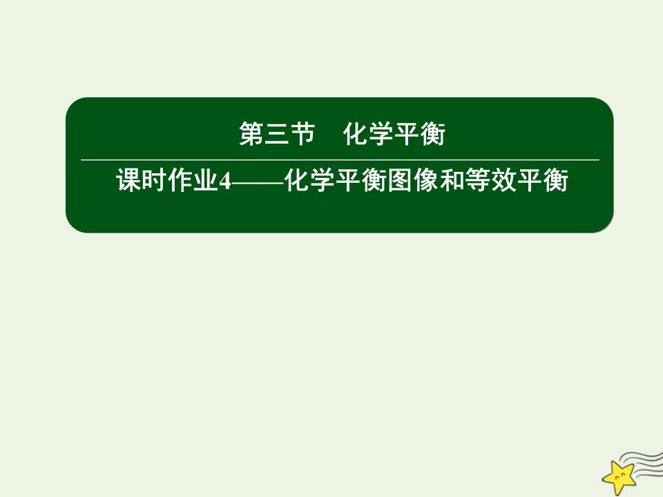 高中化学第二章化学反应速率和化学平衡3_4化学平衡图像和等效平衡课件新人教版选修4