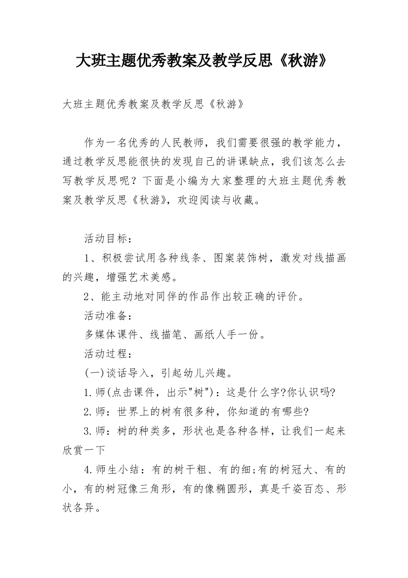 大班主题优秀教案及教学反思《秋游》