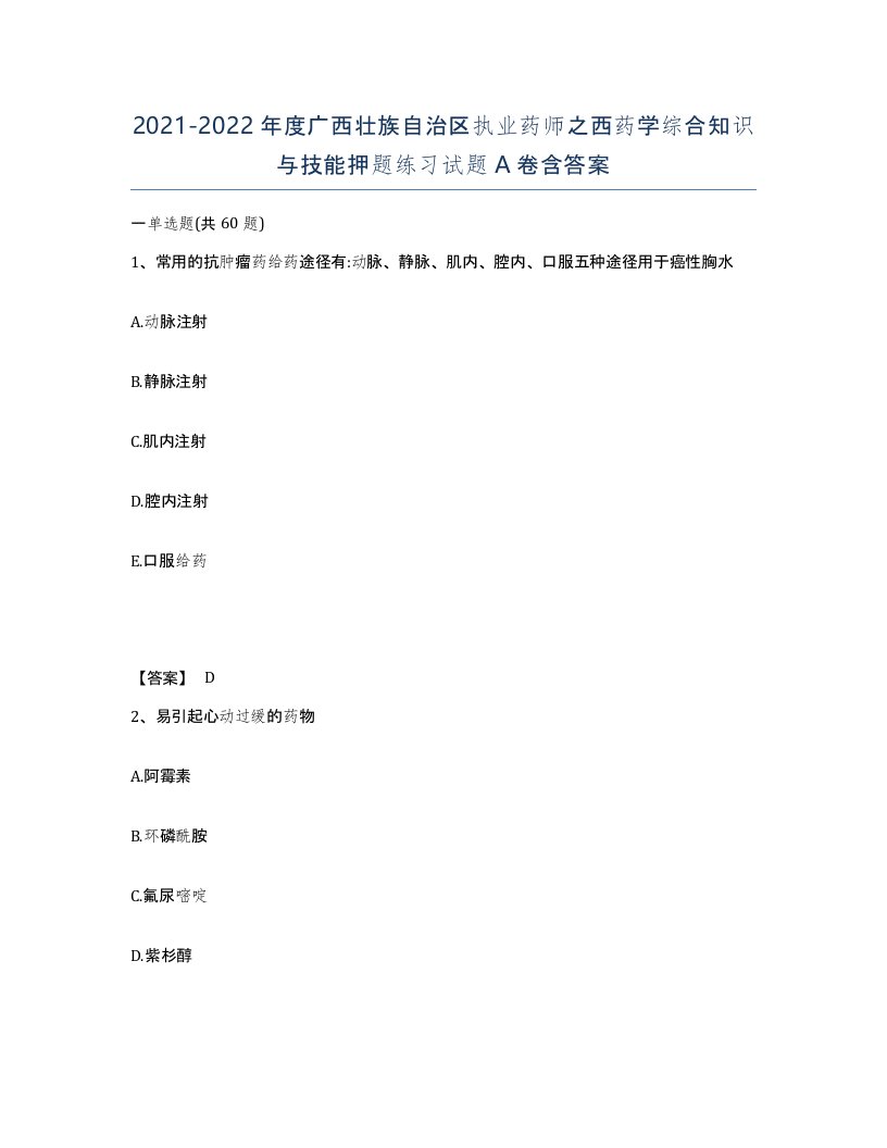 2021-2022年度广西壮族自治区执业药师之西药学综合知识与技能押题练习试题A卷含答案