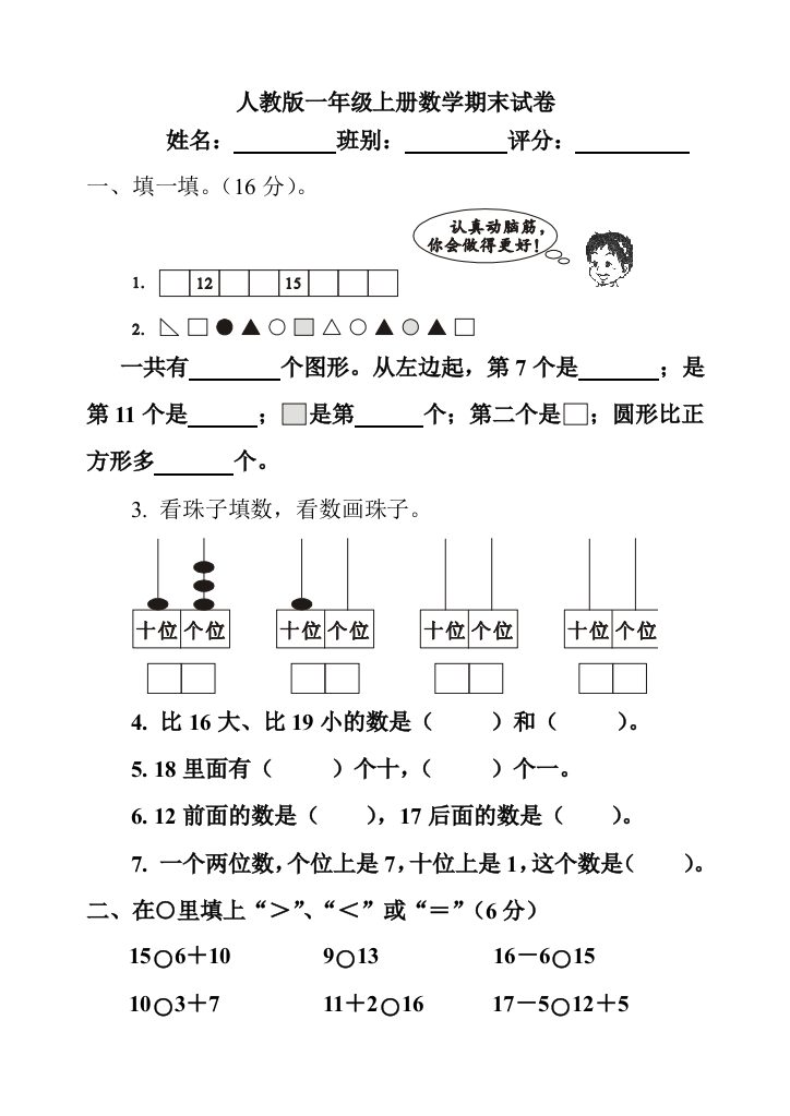 新人教版一年级数学上册期末试卷