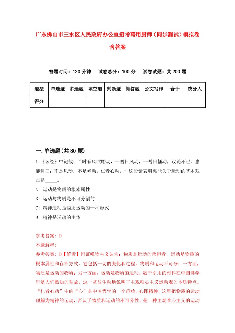 广东佛山市三水区人民政府办公室招考聘用厨师同步测试模拟卷含答案5