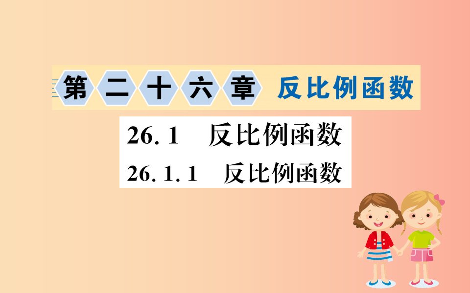 2019版九年级数学下册第二十六章反比例函数26.1反比例函数26.1.1反比例函数训练课件