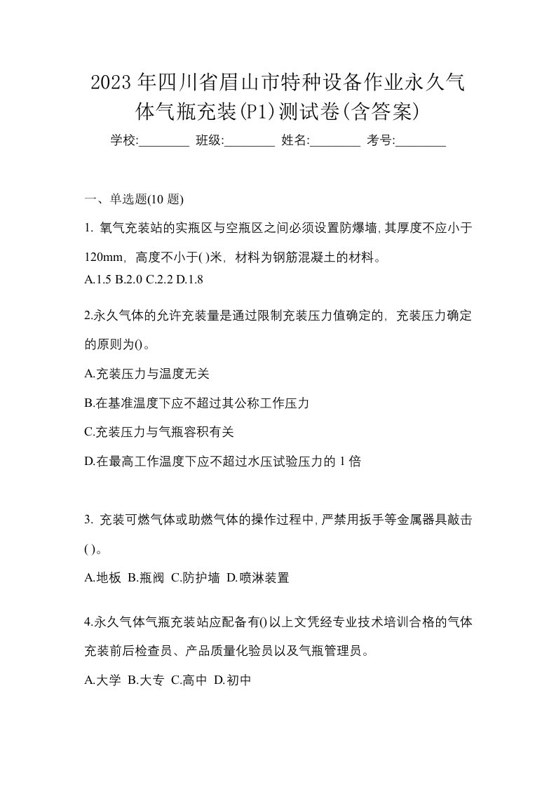 2023年四川省眉山市特种设备作业永久气体气瓶充装P1测试卷含答案