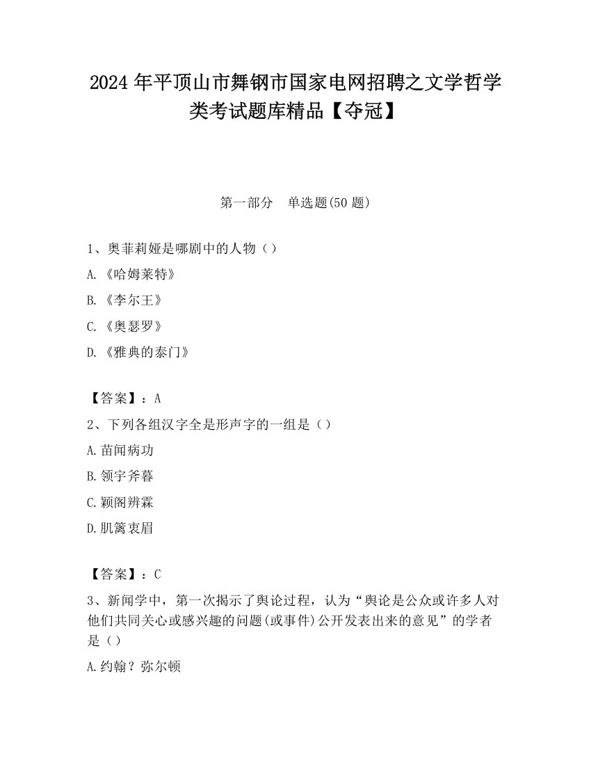 2024年平顶山市舞钢市国家电网招聘之文学哲学类考试题库精品【夺冠】