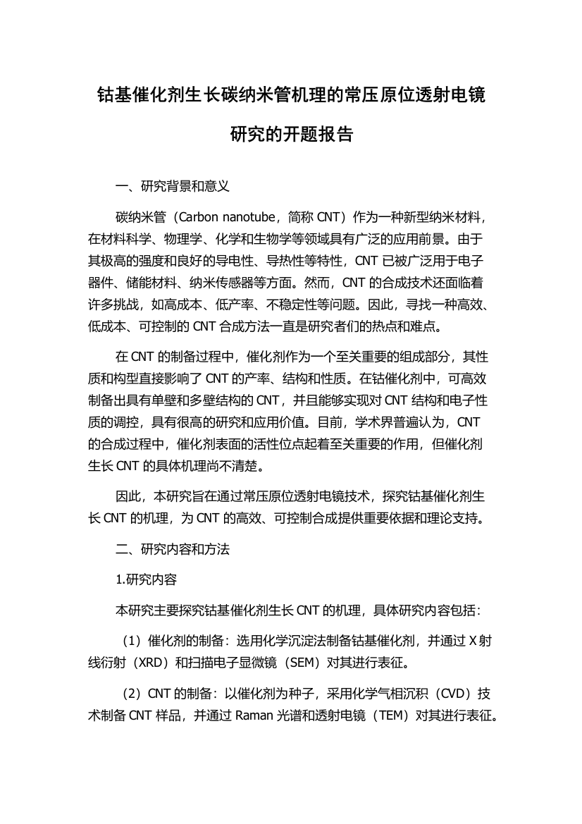 钴基催化剂生长碳纳米管机理的常压原位透射电镜研究的开题报告