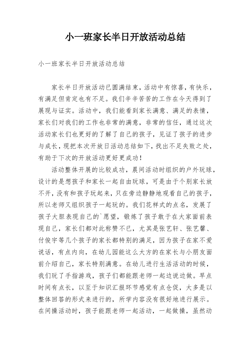 小一班家长半日开放活动总结