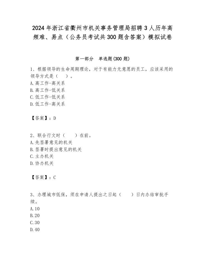 2024年浙江省衢州市机关事务管理局招聘3人历年高频难、易点（公务员考试共300题含答案）模拟试卷完美版