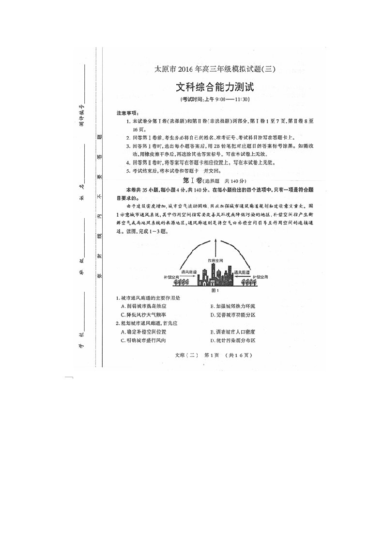 山西省太原市高三文综下学期第三次模拟考试试题（扫描版）