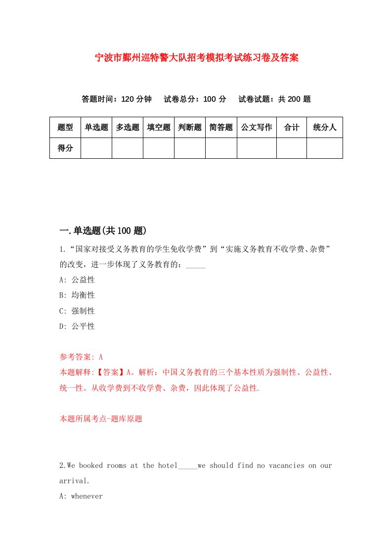 宁波市鄞州巡特警大队招考模拟考试练习卷及答案第9期