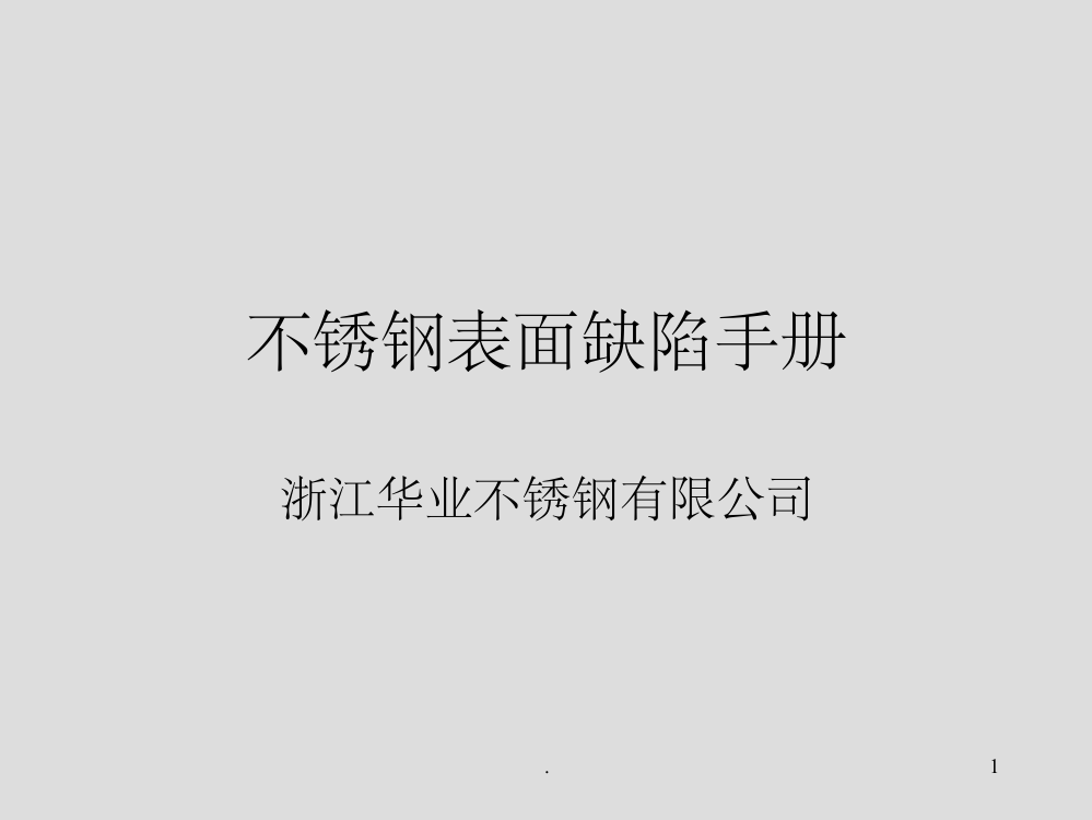 不锈钢表面缺陷ppt课件