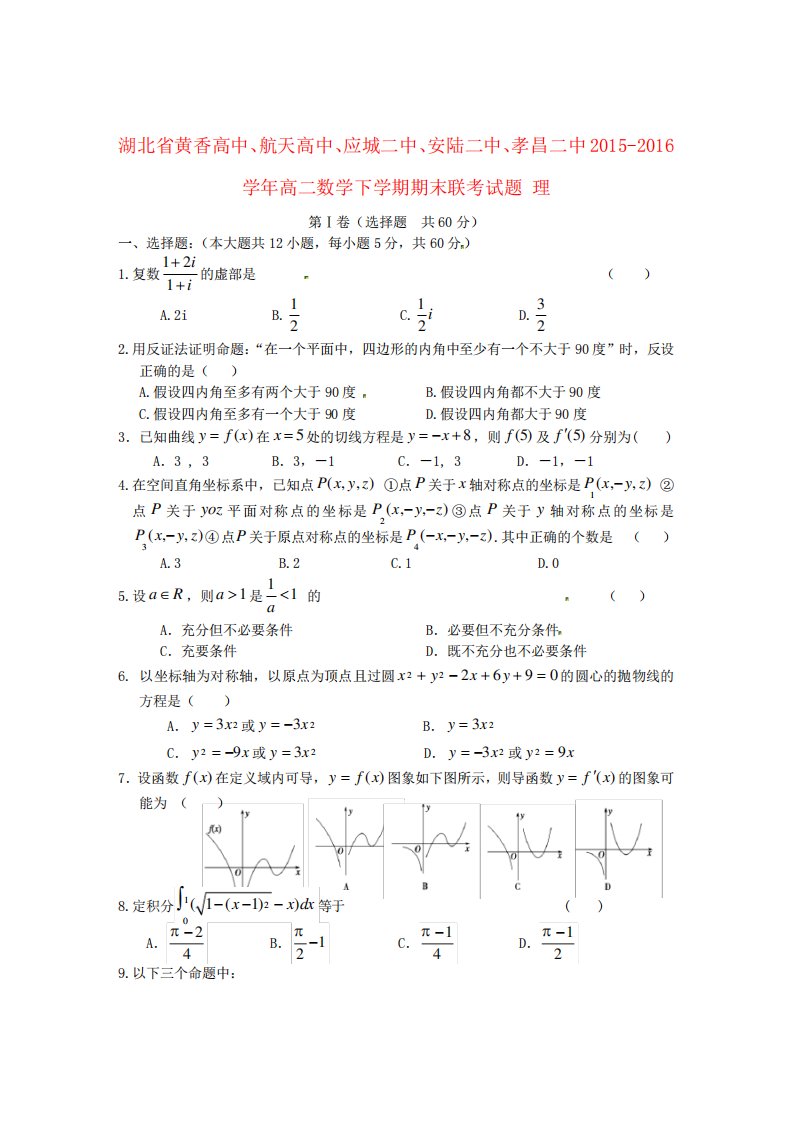 湖北省黄香高中、航天高中、应城二中、安陆二中、孝昌二中高二数学下学期期末联考试题理