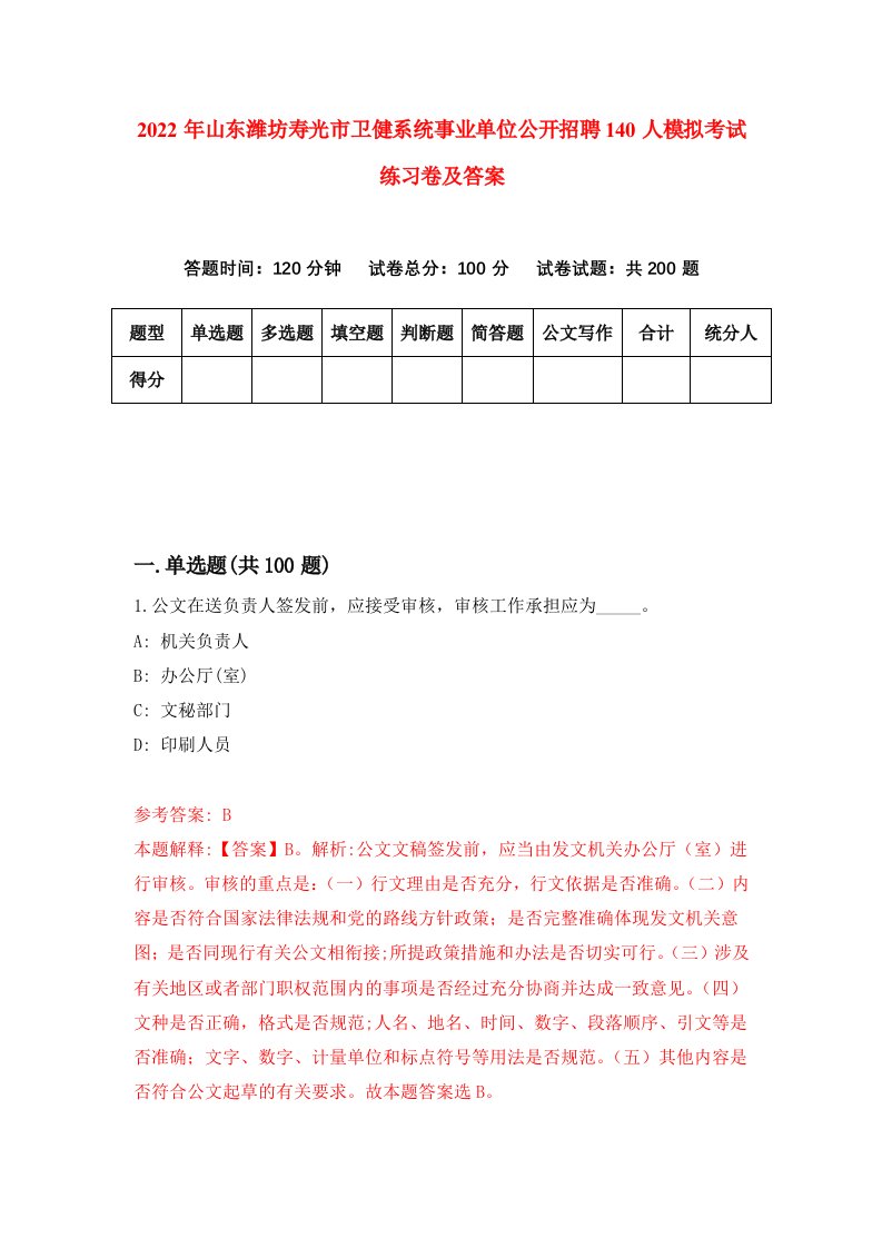 2022年山东潍坊寿光市卫健系统事业单位公开招聘140人模拟考试练习卷及答案第7版