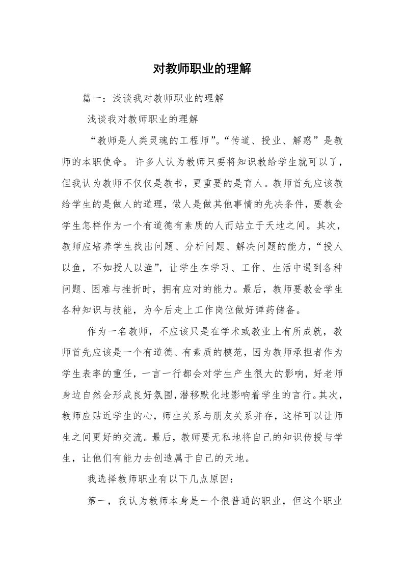 对教师职业的理解