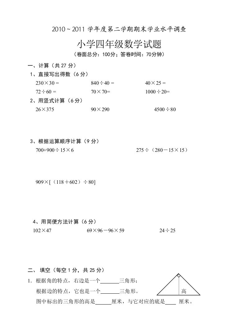 【小学中学教育精选】2010～2011四年级第二学期数学期末试卷