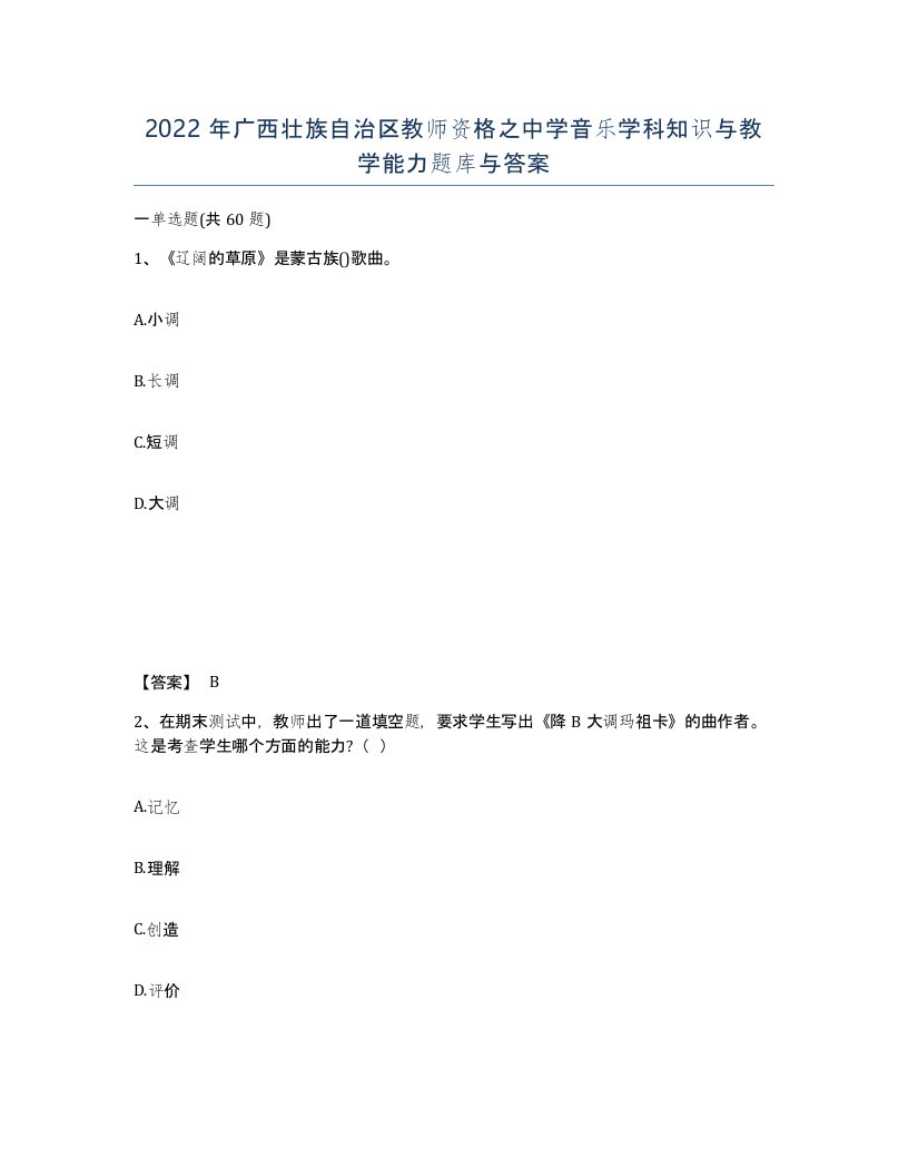 2022年广西壮族自治区教师资格之中学音乐学科知识与教学能力题库与答案