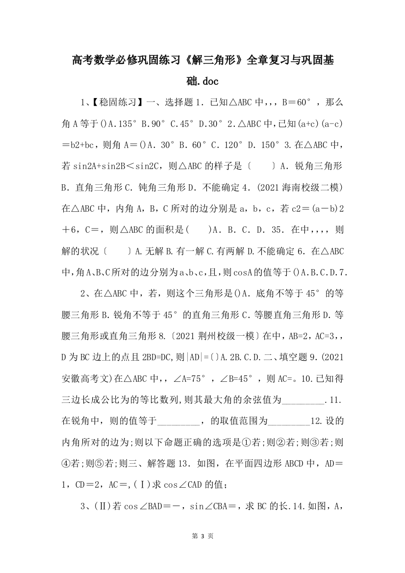 高考数学必修巩固练习《解三角形》全章复习与巩固基础.doc-