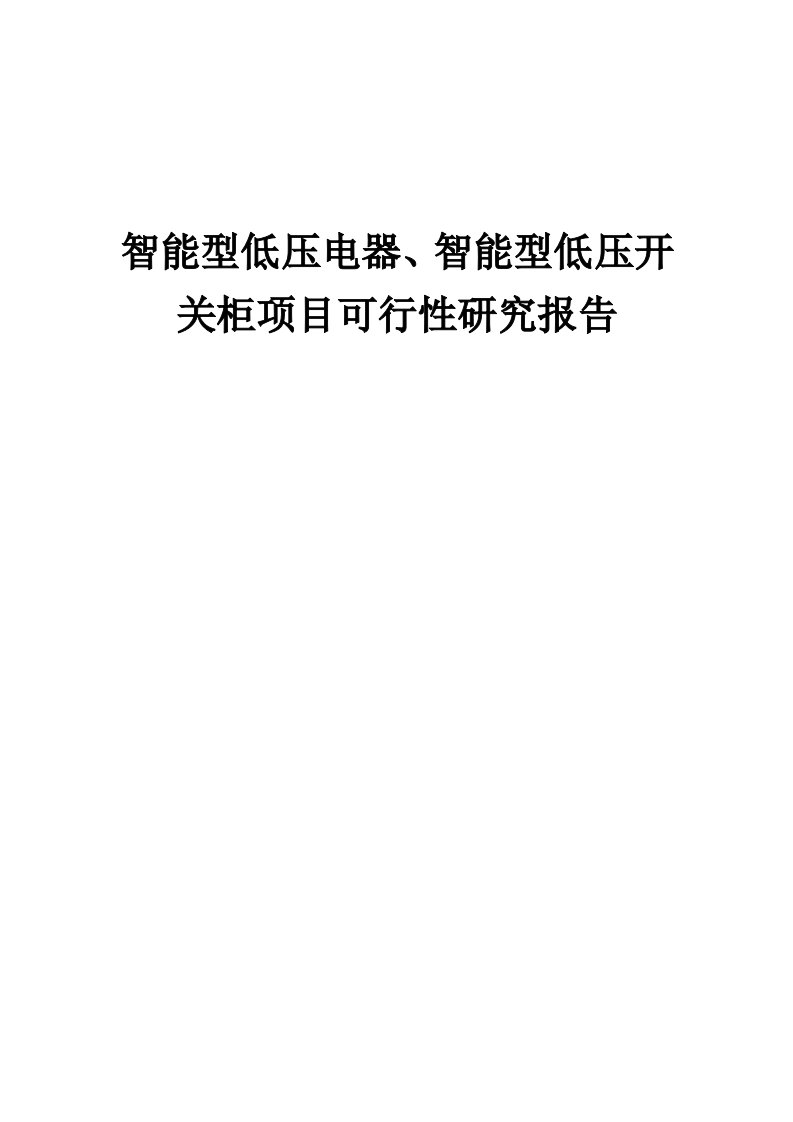 2024年智能型低压电器、智能型低压开关柜项目可行性研究报告