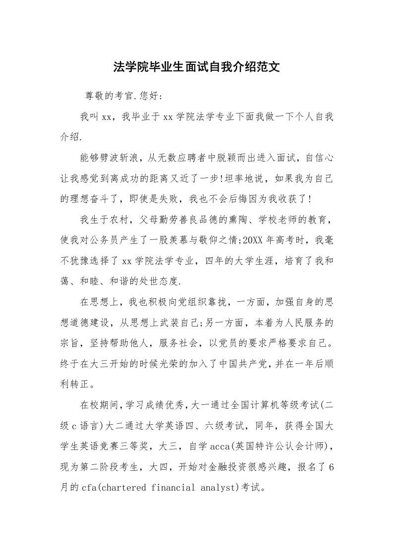 求职离职_自我介绍_法学院毕业生面试自我介绍范文