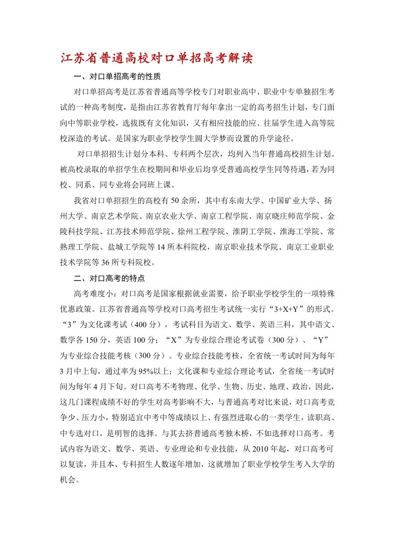 江苏省普通高校对口单招高考解读