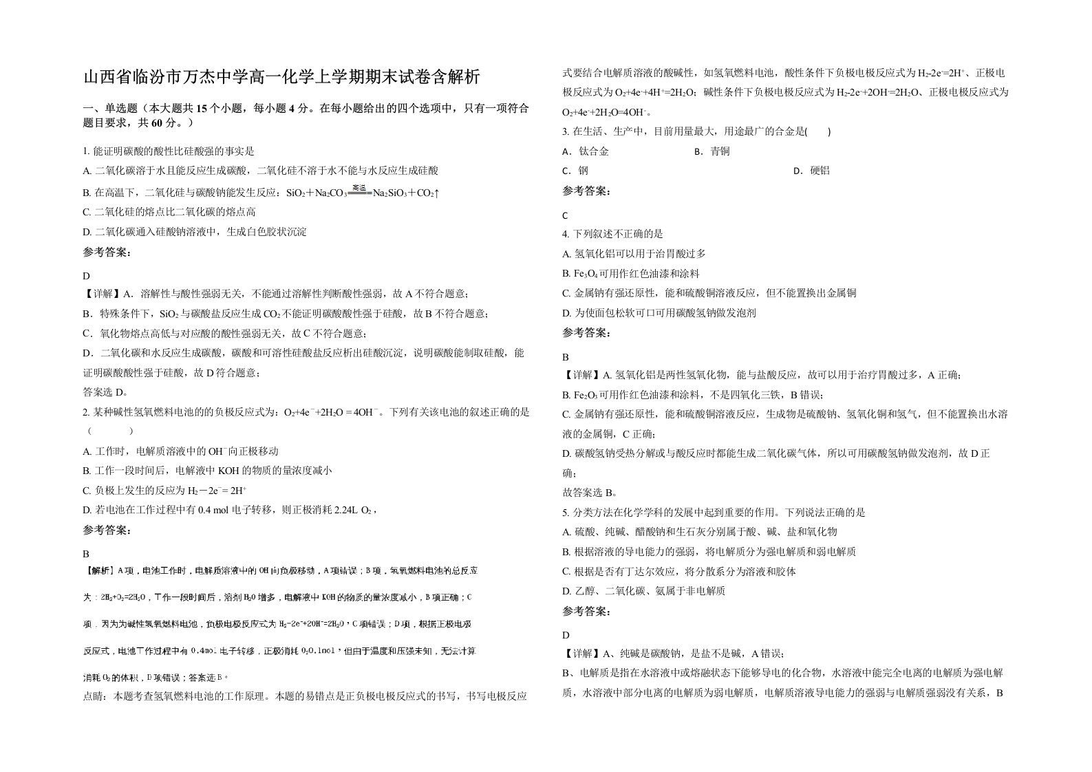 山西省临汾市万杰中学高一化学上学期期末试卷含解析