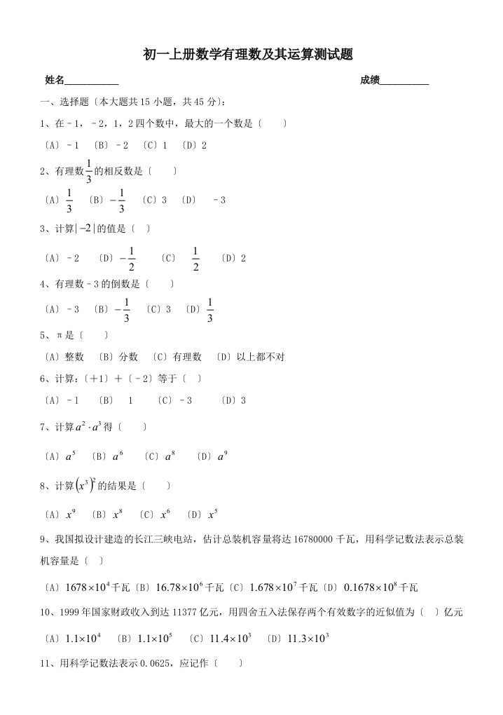 初一上册数学有理数及其运算测试题(含答案)