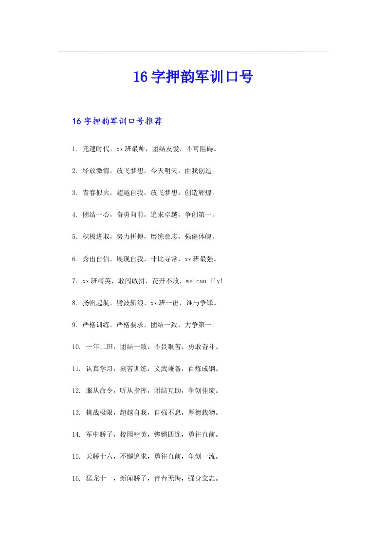 16字押韵军训口号