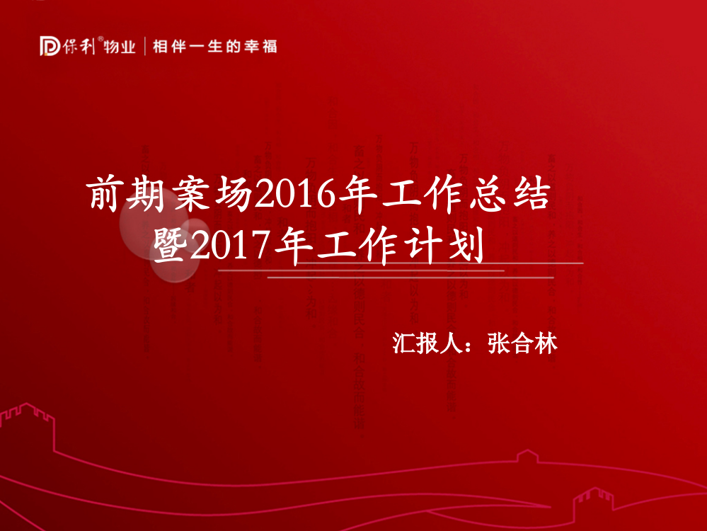 案场2016年年终总结2017工作计划