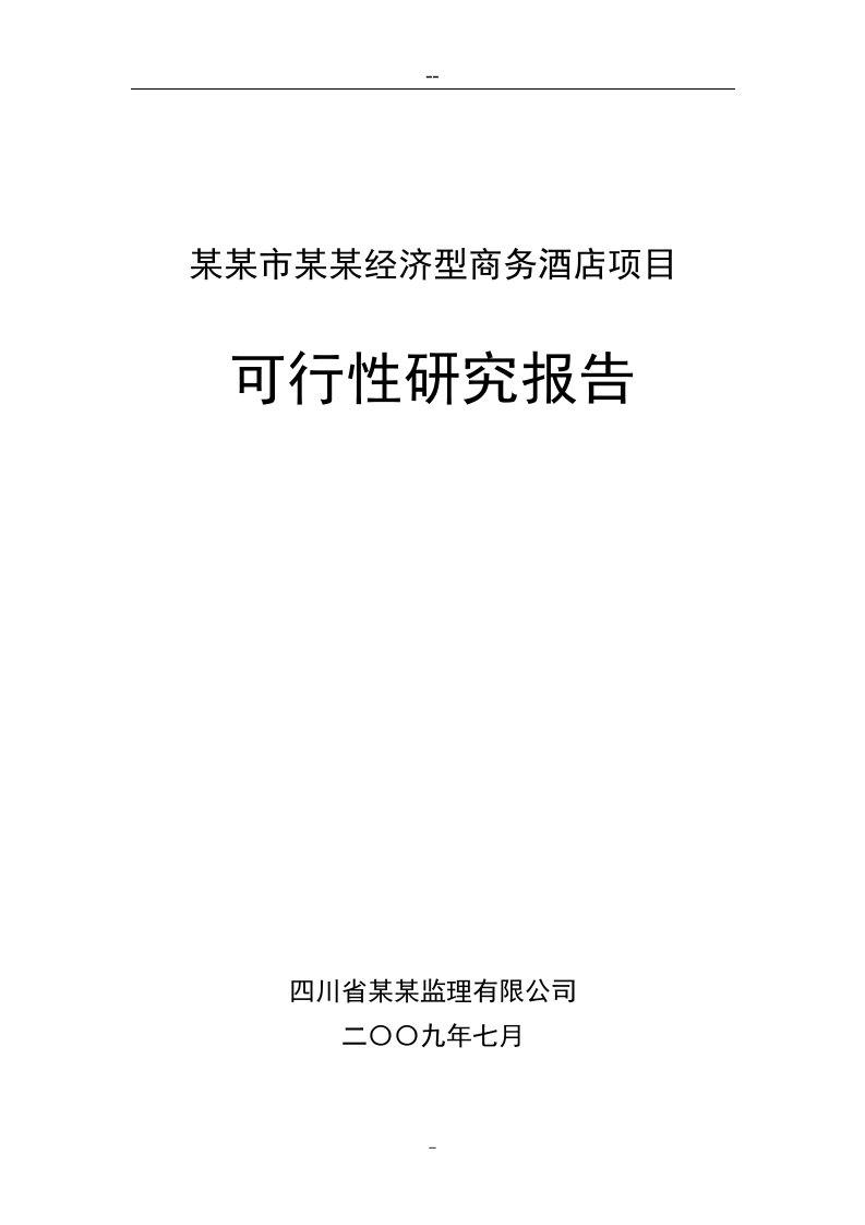 【经管类】某某市经济型商务酒店项目可行性研究报告