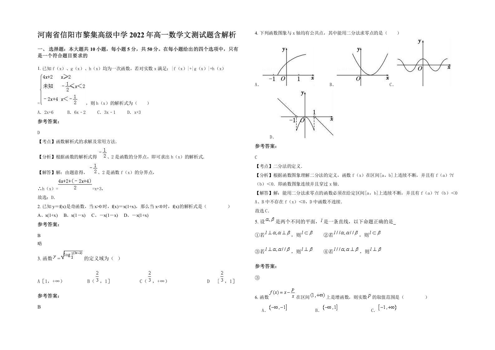 河南省信阳市黎集高级中学2022年高一数学文测试题含解析