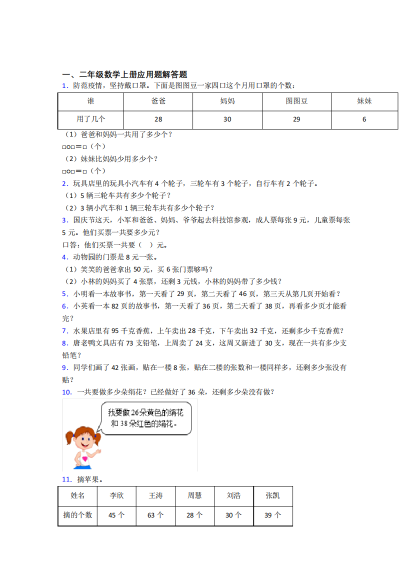 数学二年级上册应用题解答题精选易错题集附答案