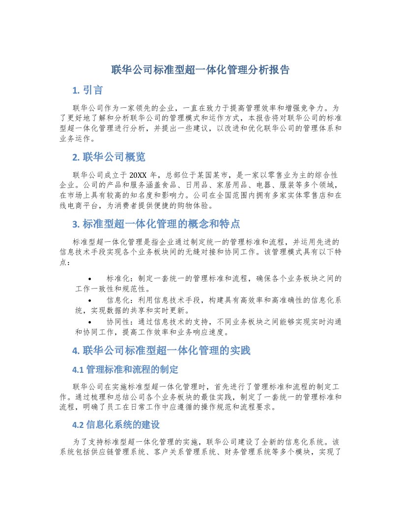 联华公司标准型超一体化管理分析报告