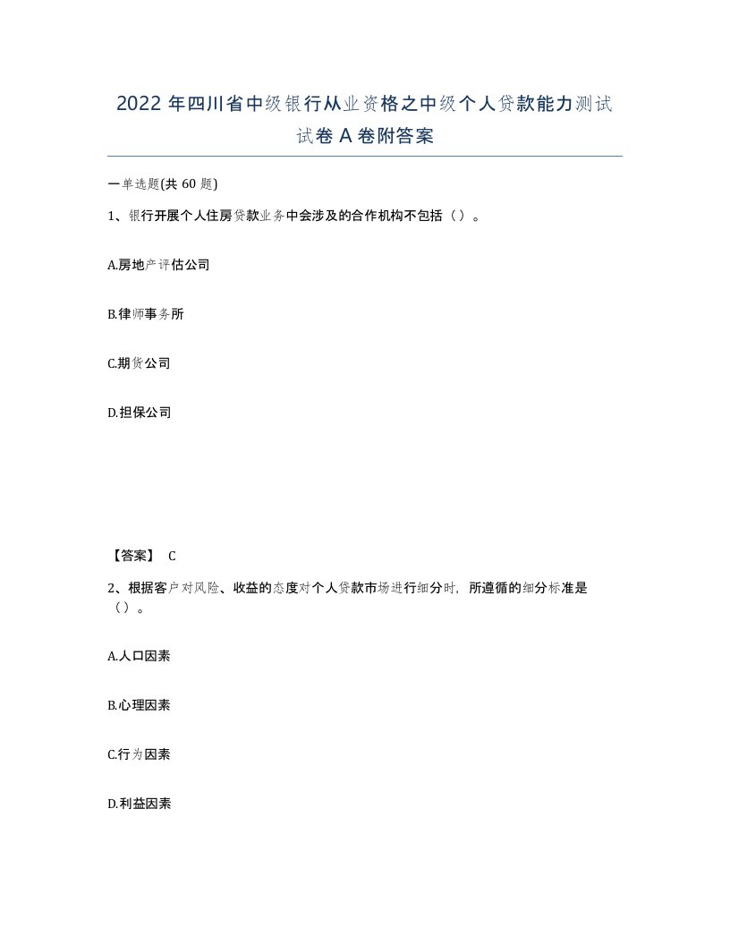 2022年四川省中级银行从业资格之中级个人贷款能力测试试卷A卷附答案