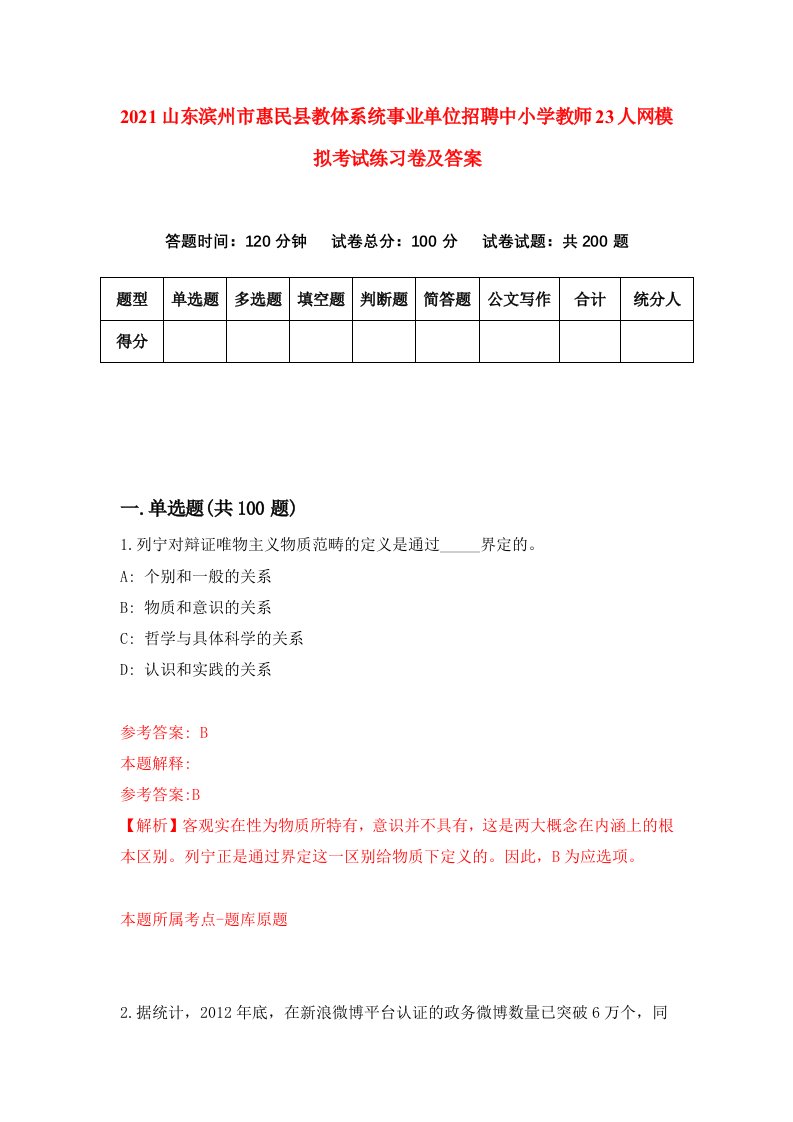 2021山东滨州市惠民县教体系统事业单位招聘中小学教师23人网模拟考试练习卷及答案第0次