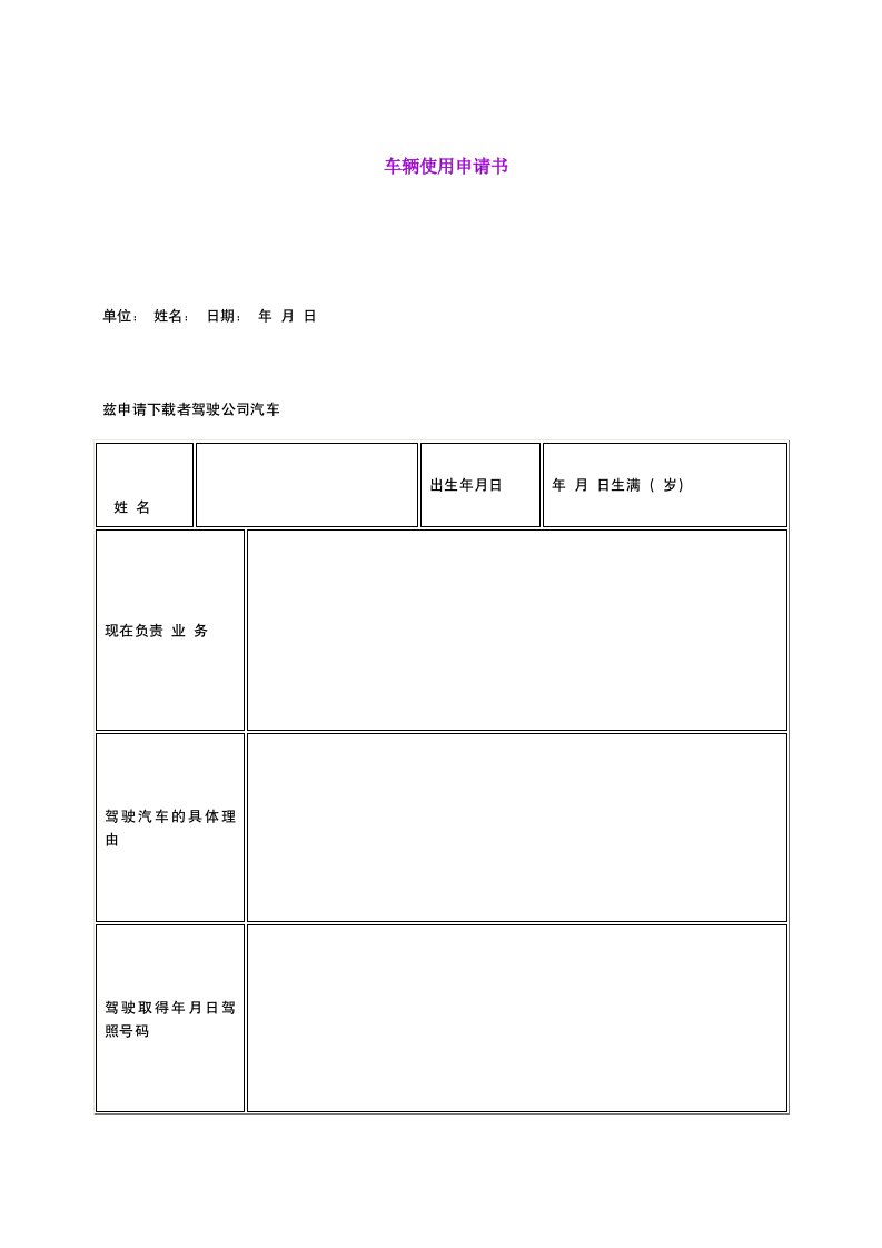 车辆使用申请书（表格模板、DOC格式）