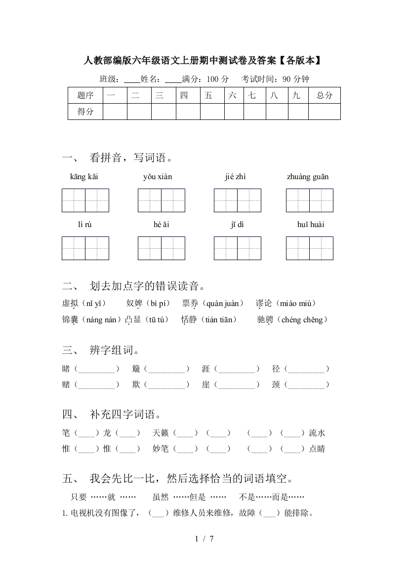 人教部编版六年级语文上册期中测试卷及答案【各版本】