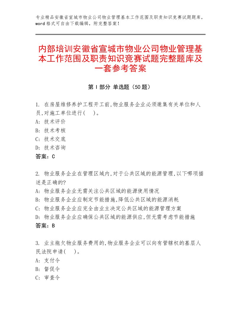 内部培训安徽省宣城市物业公司物业管理基本工作范围及职责知识竞赛试题完整题库及一套参考答案