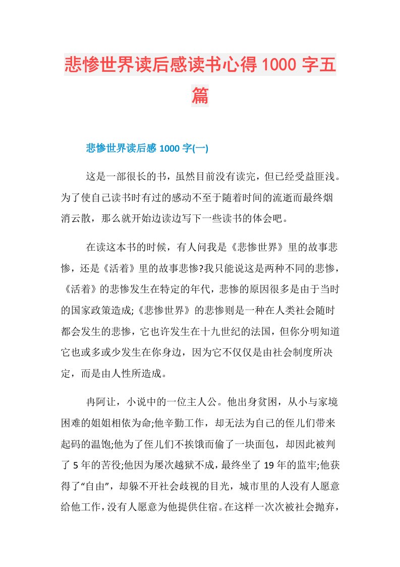 悲惨世界读后感读书心得1000字五篇