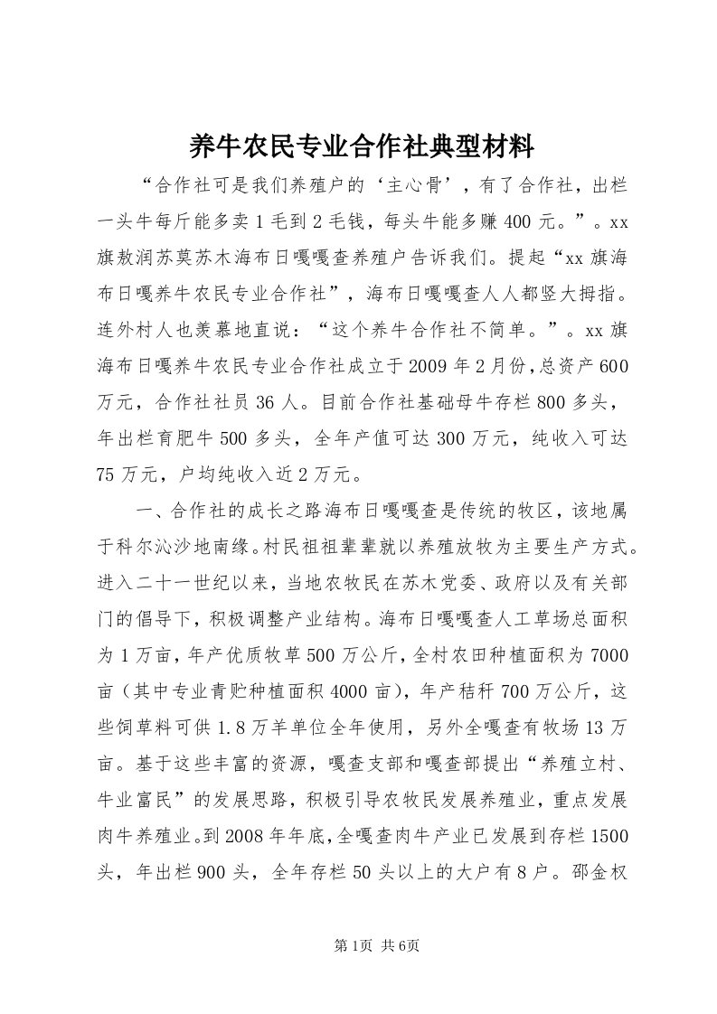 7养牛农民专业合作社典型材料_