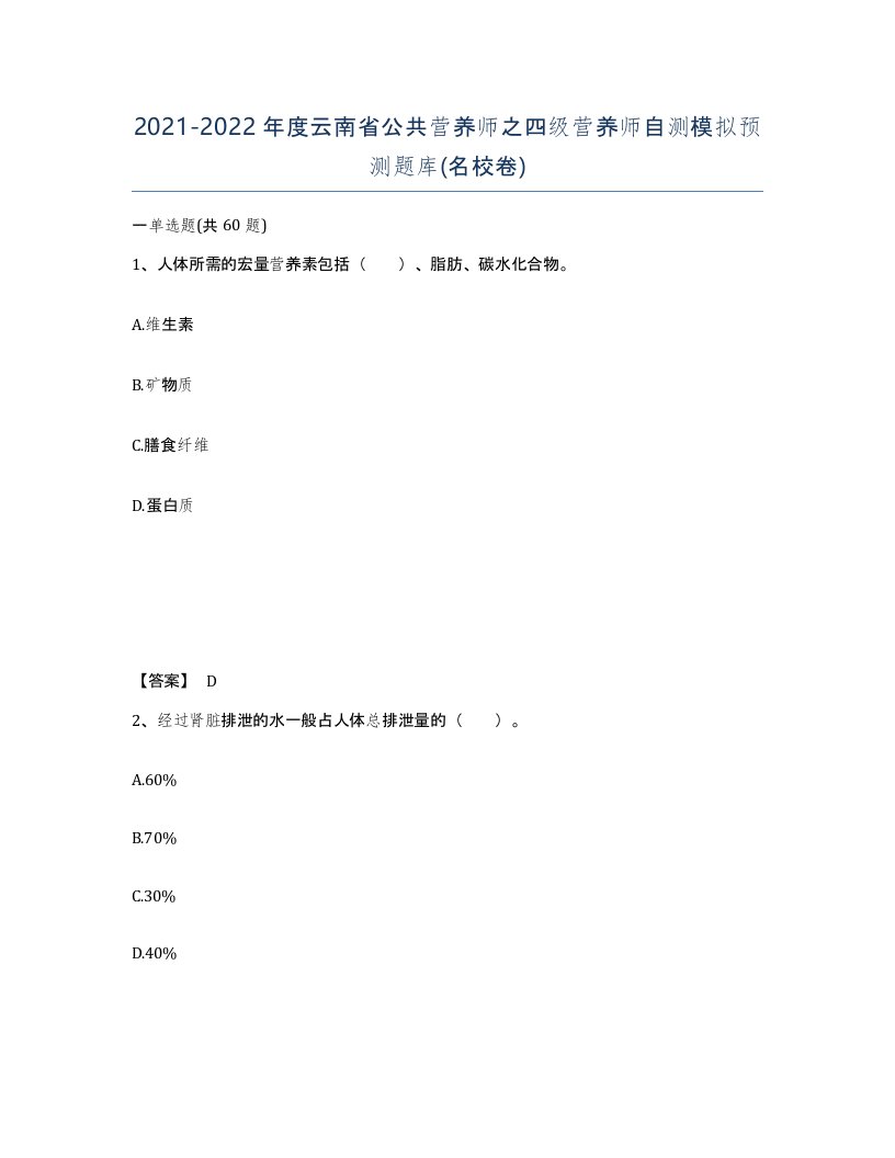 2021-2022年度云南省公共营养师之四级营养师自测模拟预测题库名校卷