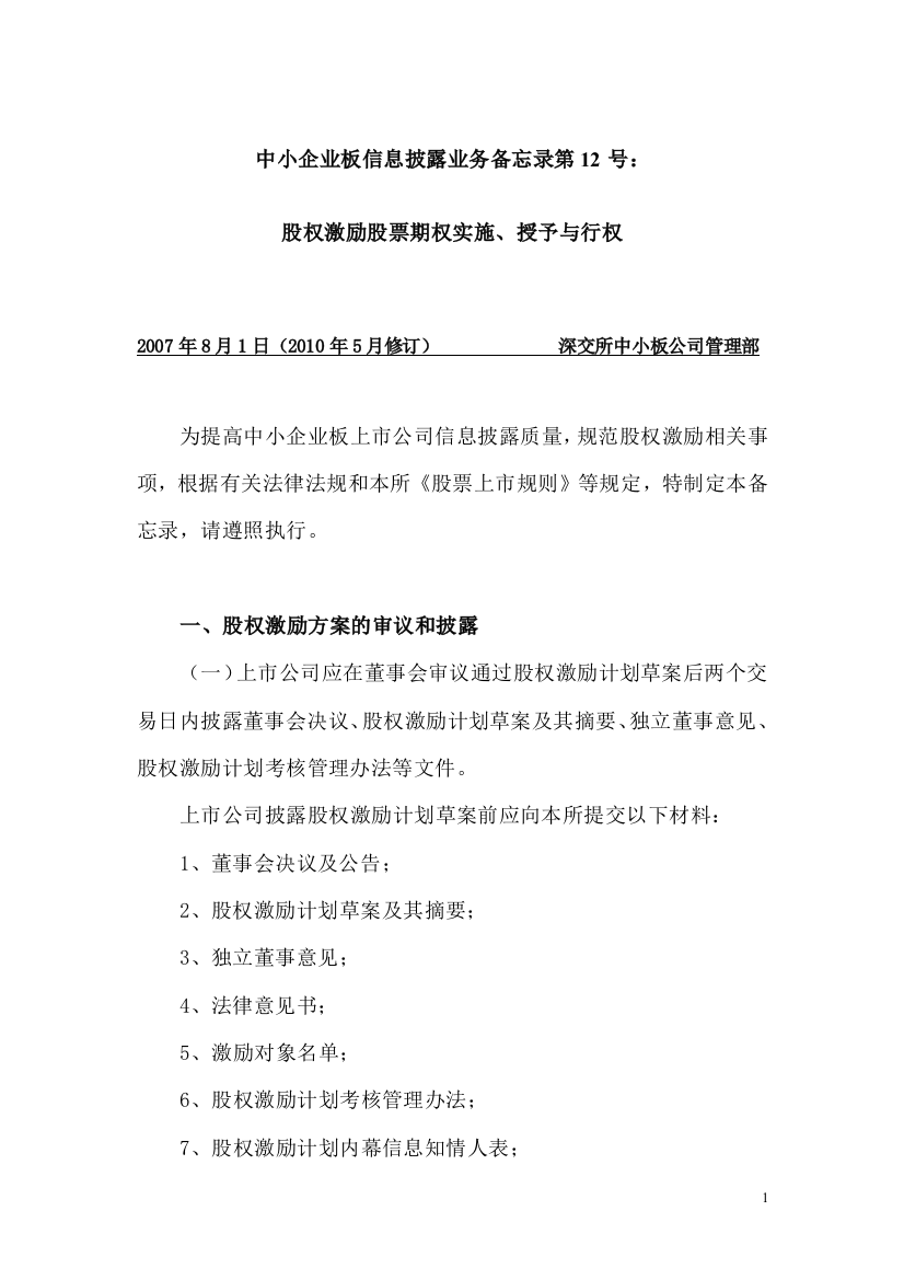 中小企业板信息披露业务备忘录第12号：股权激励股票期权实施、授予与行权