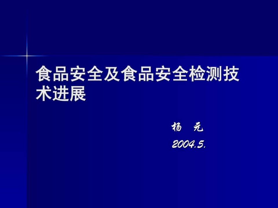 食品安全与食品安全检测技术进展(09-12-18)