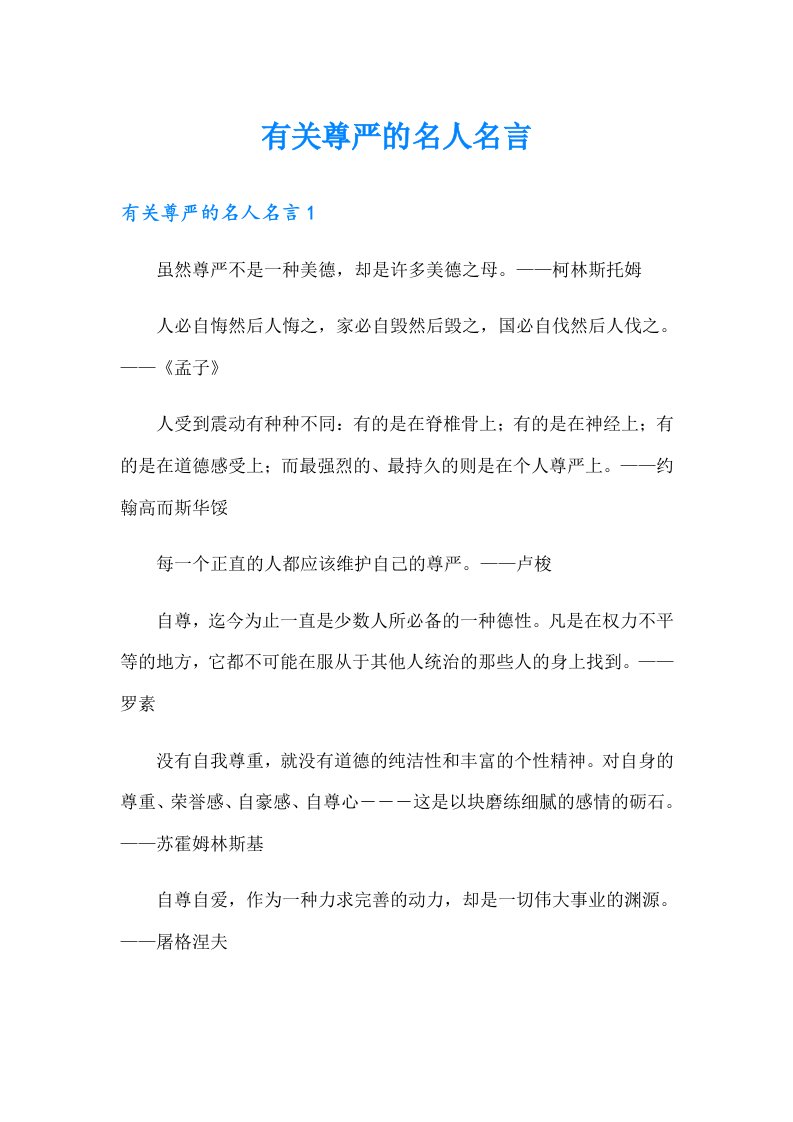 有关尊严的名人名言