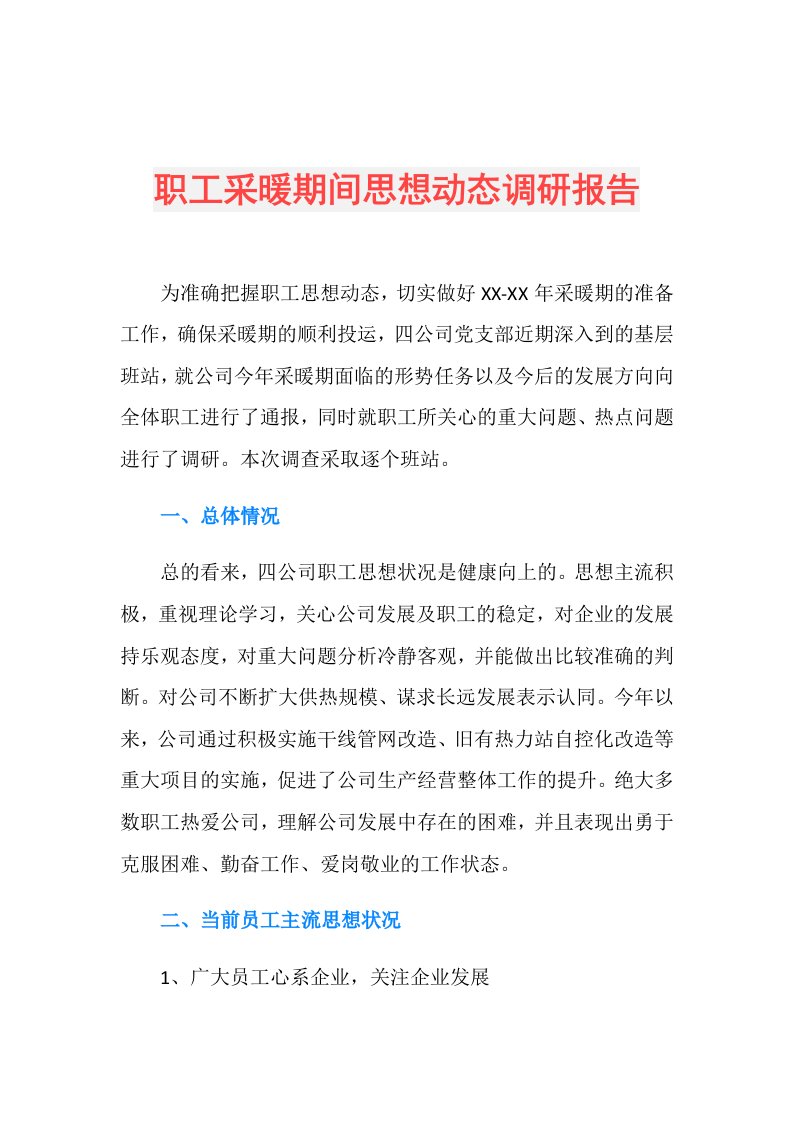 职工采暖期间思想动态调研报告