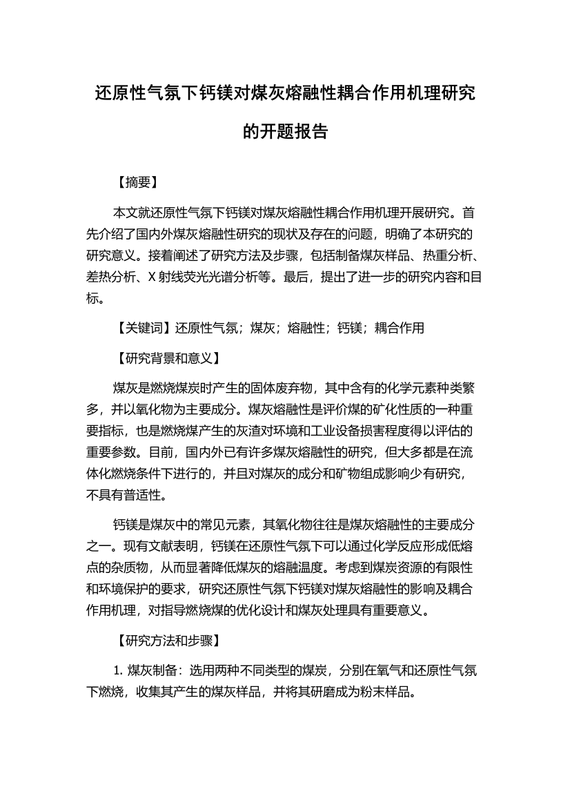 还原性气氛下钙镁对煤灰熔融性耦合作用机理研究的开题报告