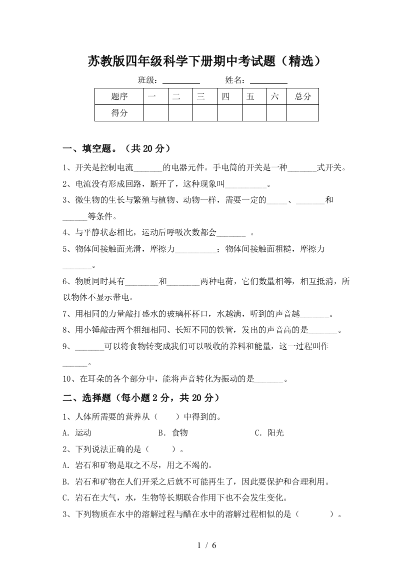 苏教版四年级科学下册期中考试题(精选)