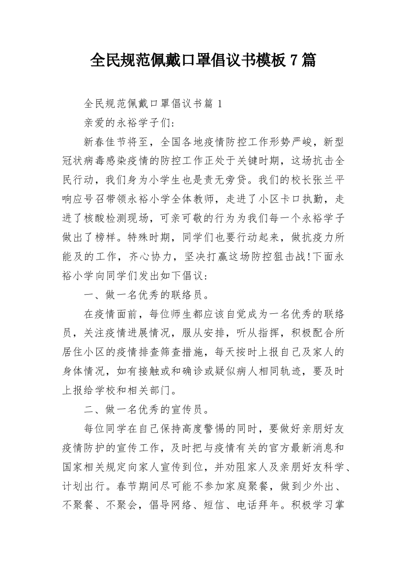 全民规范佩戴口罩倡议书模板7篇