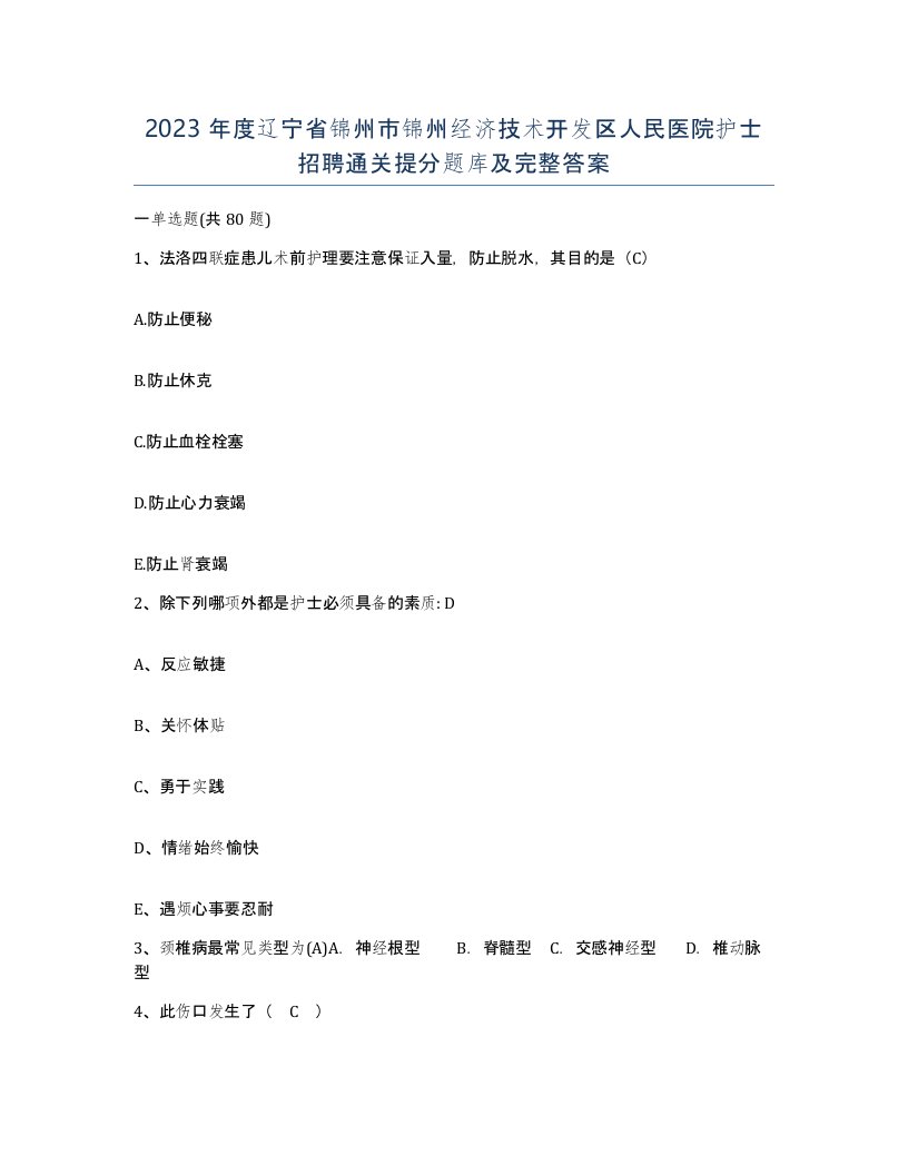 2023年度辽宁省锦州市锦州经济技术开发区人民医院护士招聘通关提分题库及完整答案