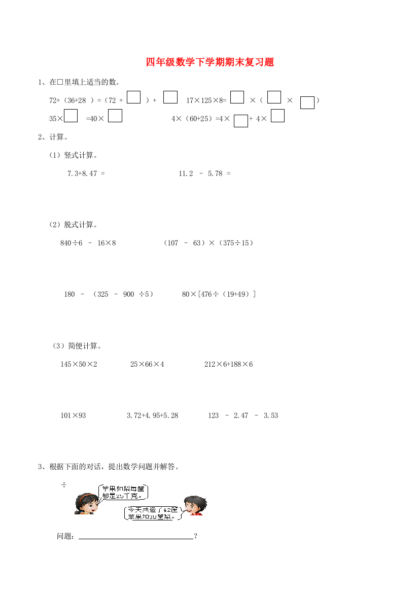 四年级数学下学期期末复习题2